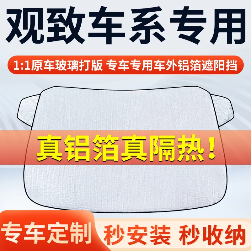 【观致】专车遮阳挡隔热板遮阳挡前挡风玻璃遮阳罩铝膜加厚
