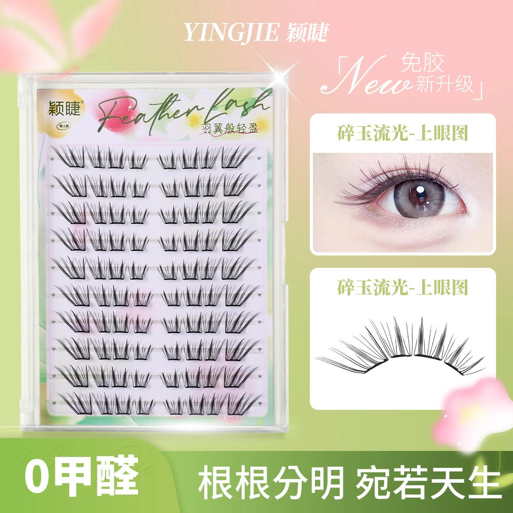 【小薄片】碎玉流光假睫毛新手免胶睫毛柔软卷翘初的免胶分段假睫毛