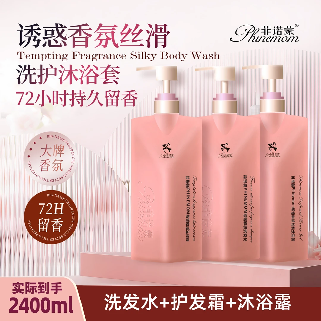 【一洗一护一沐】菲诺蒙柔植物香氛顺保湿留香去屑洗护沐浴三件套