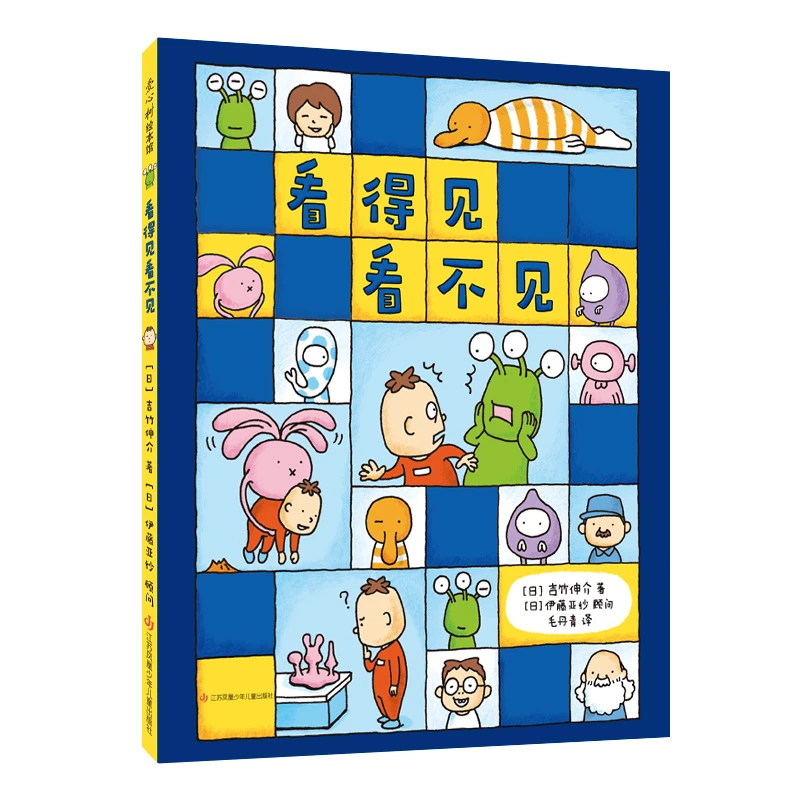 看得见看不见精装绘本图画书吉竹伸介爱心树童书
