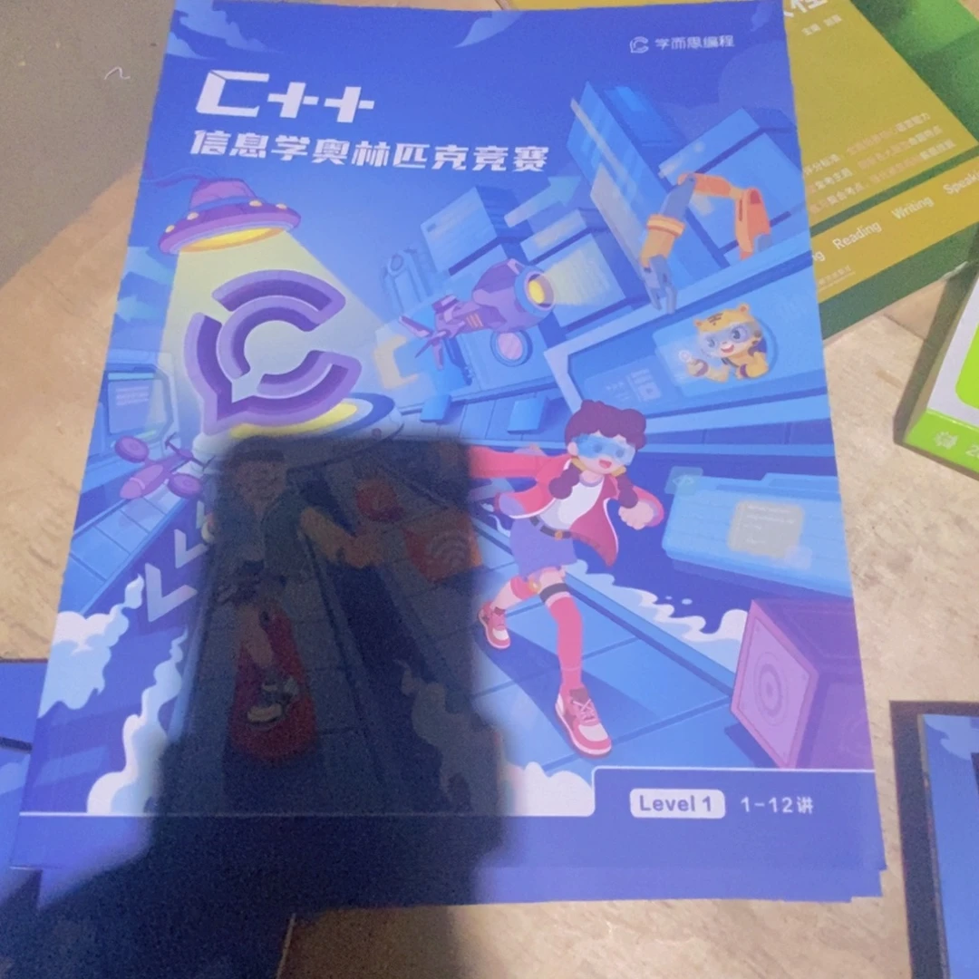 C++信息学奥林匹克竞赛1至12讲L1