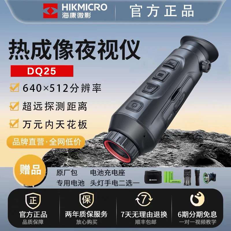 HIKMICRO/海康微影户外红外热成像仪DQ25轻旗舰手持热成仪望远镜
