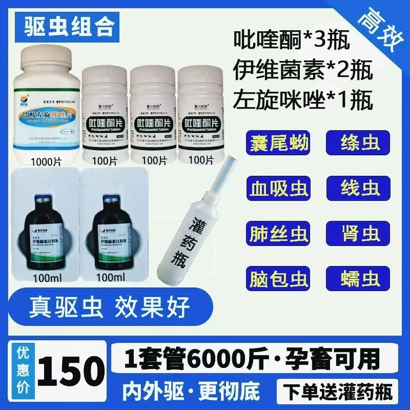 3瓶吡喹酮1瓶左旋咪唑赠2瓶伊维菌素和灌药瓶1个