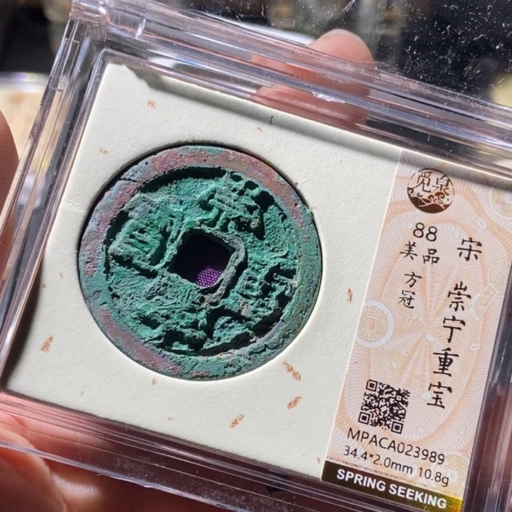 铜觅泉评级古钱币一枚 周浩