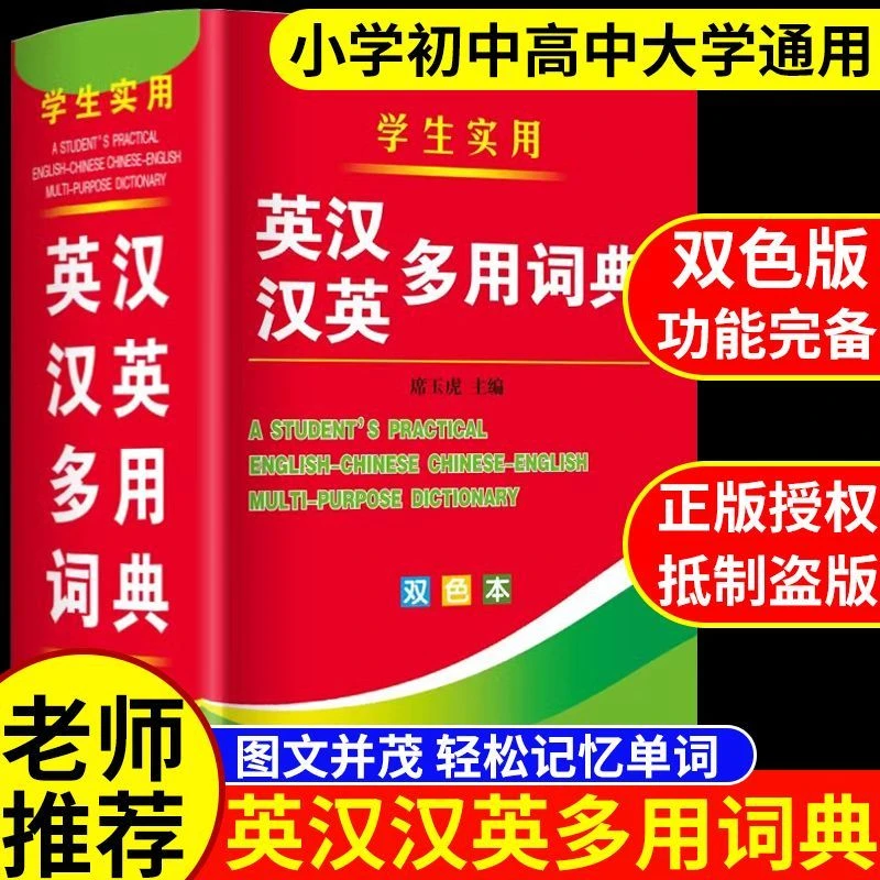 正版初中生小学生实用英汉汉英词典多功能英语双解词典词汇解释书