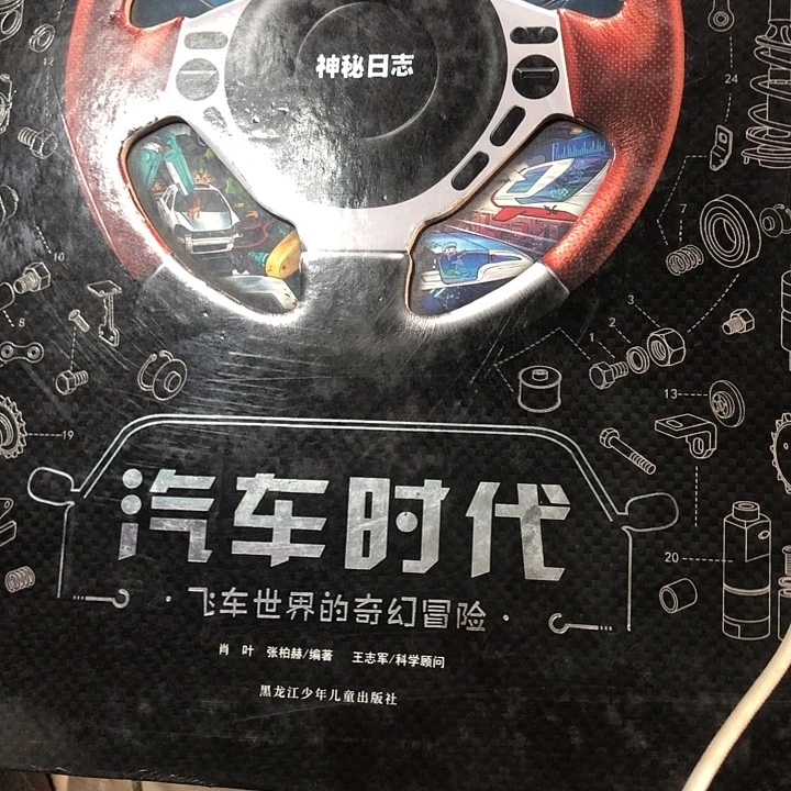 神秘日志汽车时代微瑕