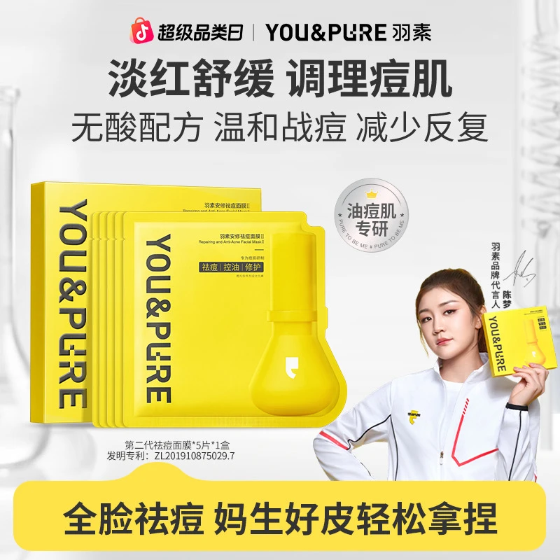 【陈梦同款】羽素第二代祛痘面膜淡红舒缓补水修护油痘肌大灯泡面膜
