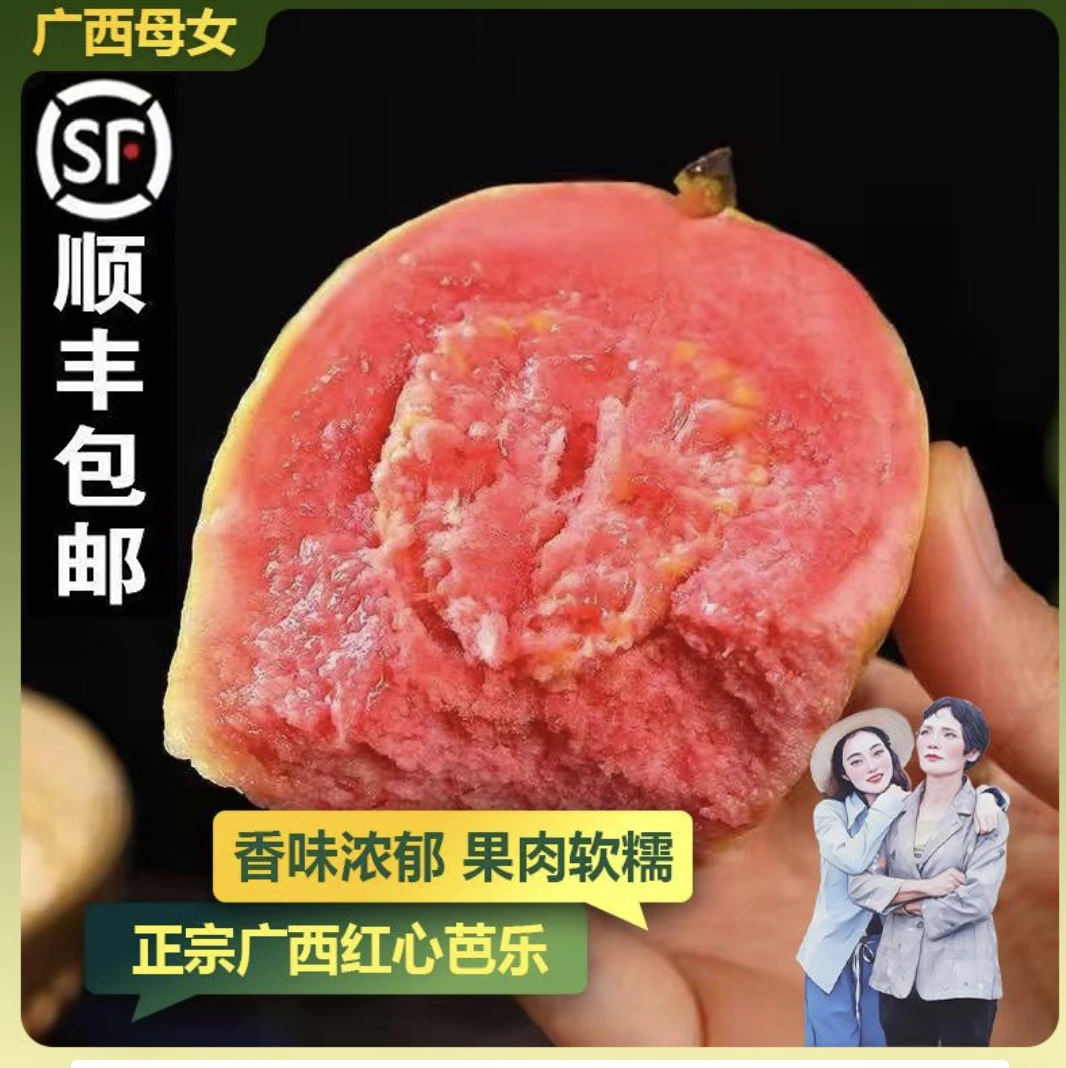 【顺丰包邮】广西红心软心芭乐红心番石榴新鲜当季应季水果 3/5斤