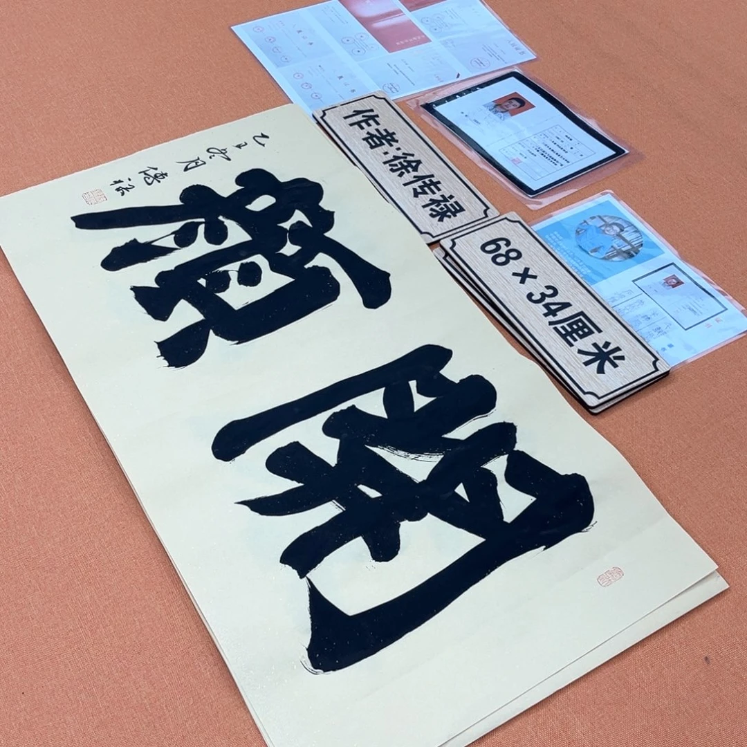 书法中书会员原创书法惠友