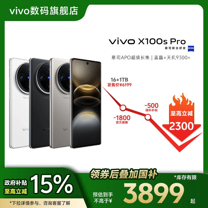 【政府补贴】vivo X100s Pro【16+1T】智能5G手机 蓝图影像V3蔡司APO