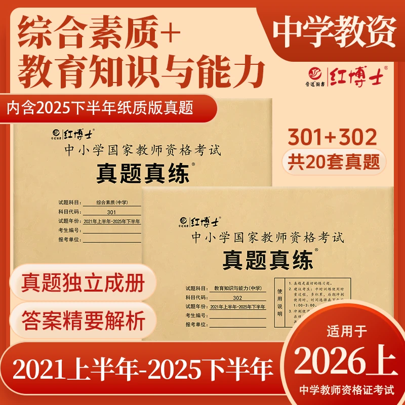 红博士2026上中小学教师资格证考试真题真练综合素质教知精要解析