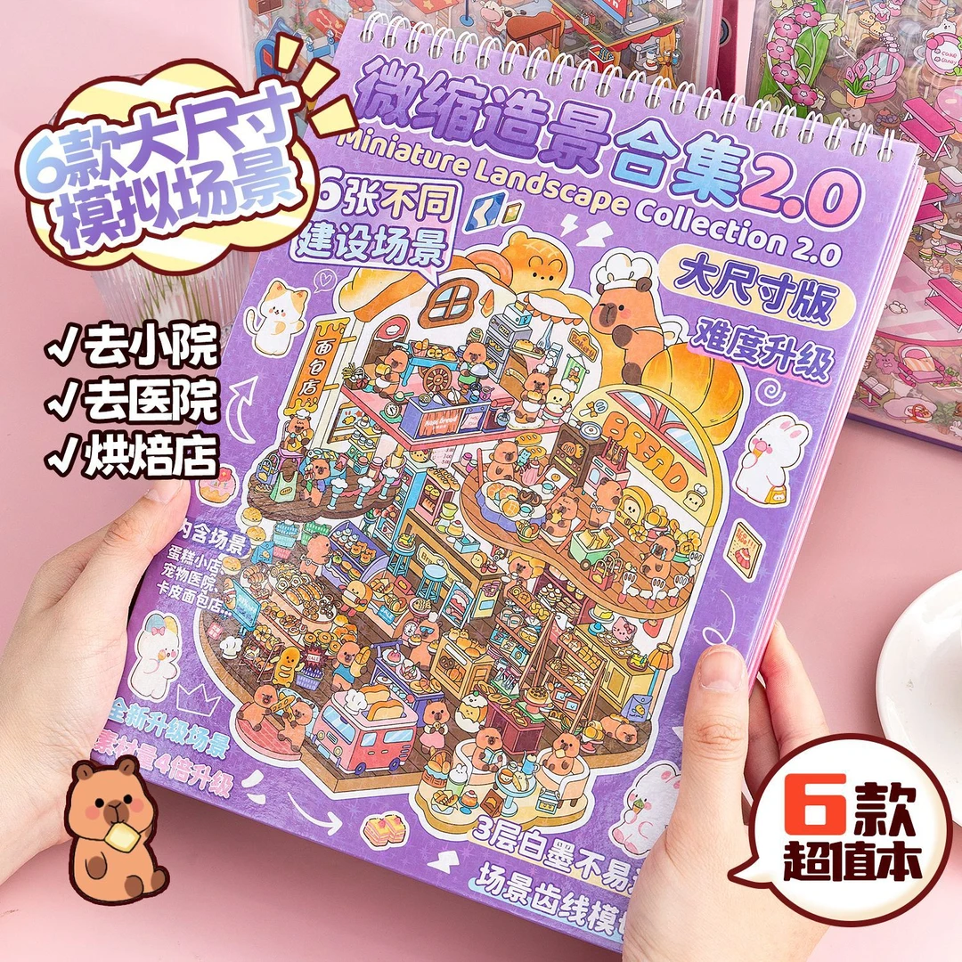 大号微缩场景合集本2.0立体线圈造景贴纸儿童diy小屋益智玩具