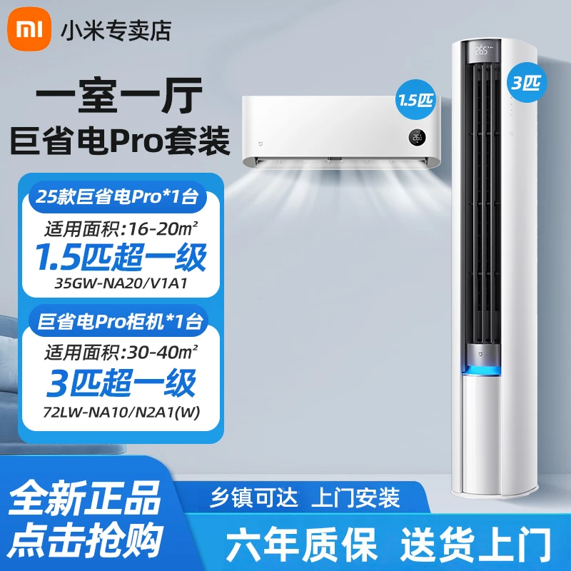 小米米家空调巨省电Pro柜机3匹1.5匹超一级能效变频空调套装