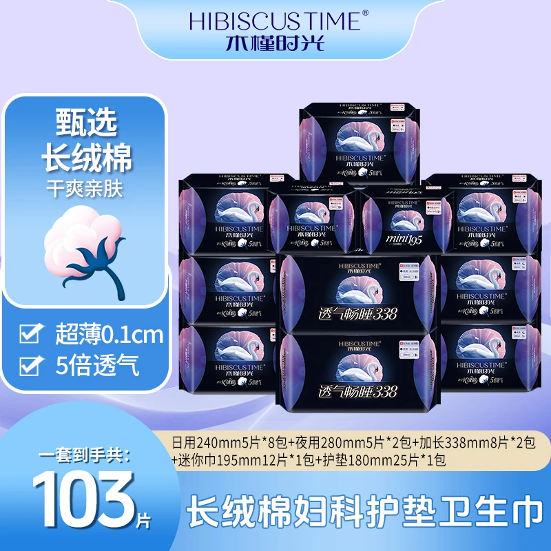【木槿时光卫生巾组合礼盒款】日夜用亲肤绵柔超薄14包103片卫生巾