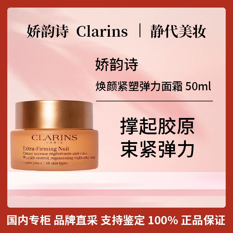 Clarins/娇韵诗焕颜紧塑弹力面霜 50ml 新版弹簧霜