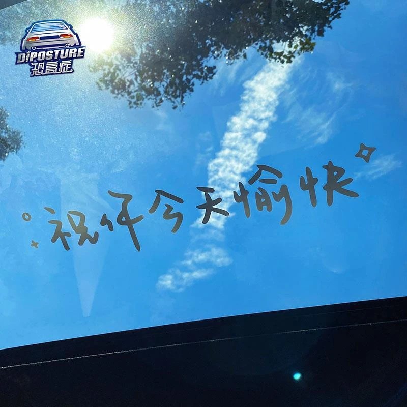 汽车贴纸前挡贴后挡贴天窗贴祝你今天愉快镜子奶茶店玻璃装饰墙贴