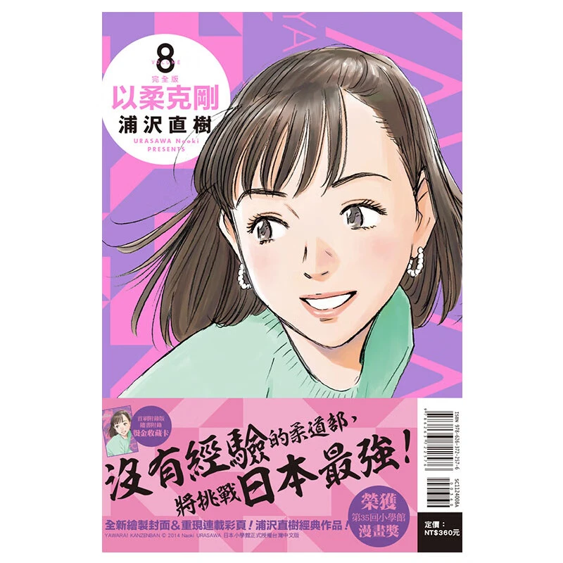台版漫画 以柔克刚 完全版 8 首刷附录版 随书赠烫金收藏卡 浦泽