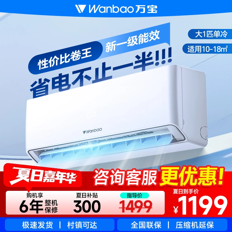 wanbao/万宝空调挂机大1匹单冷变频新一级能效壁挂式省电制冷静音