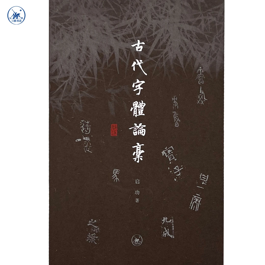 古代字体论稿 启功