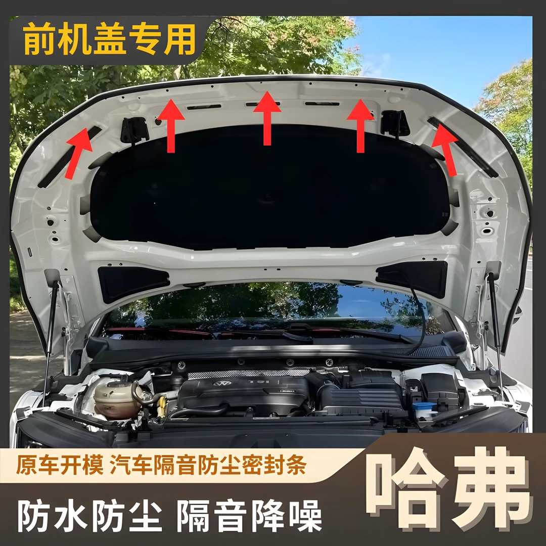 哈弗专用引擎盖密封条发动机盖密封贴耐高温防水防尘降噪静音条
