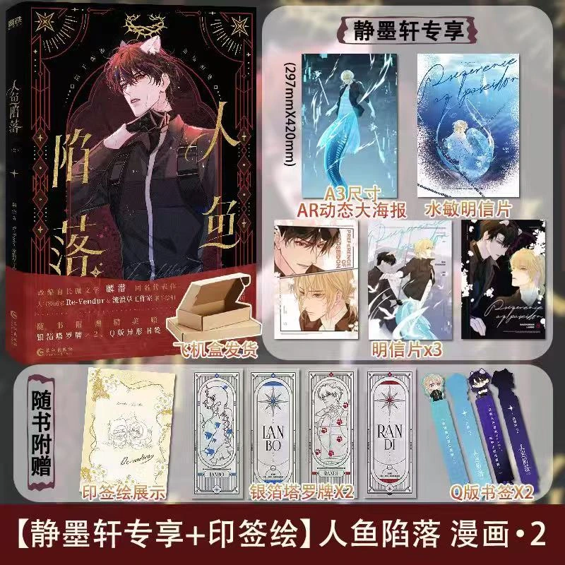 【静墨轩专享明信片*3+水敏明信片*1+AR海报*1】人鱼陷落2漫画版
