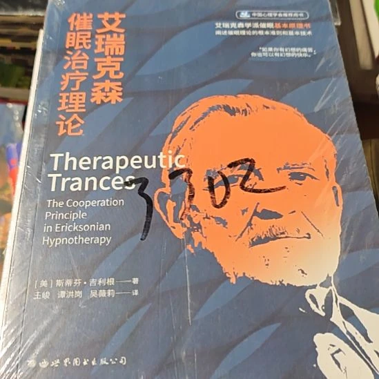 艾瑞克森催眠治疗理论瓶装，务必塑封