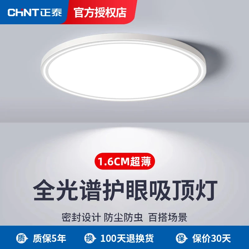 正泰超薄led吸顶灯简约现代主卧室灯客厅房间走廊厨房阳台护眼灯