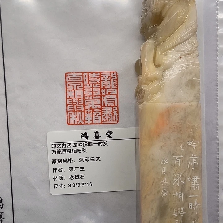 一***念老挝石印石龙吟虎啸一时发，万籁百泉相与秋（梁广生）