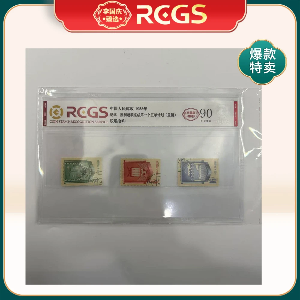1958年纪45邮票RCGS90分(胜利超额完成第一个五年计划)盖销