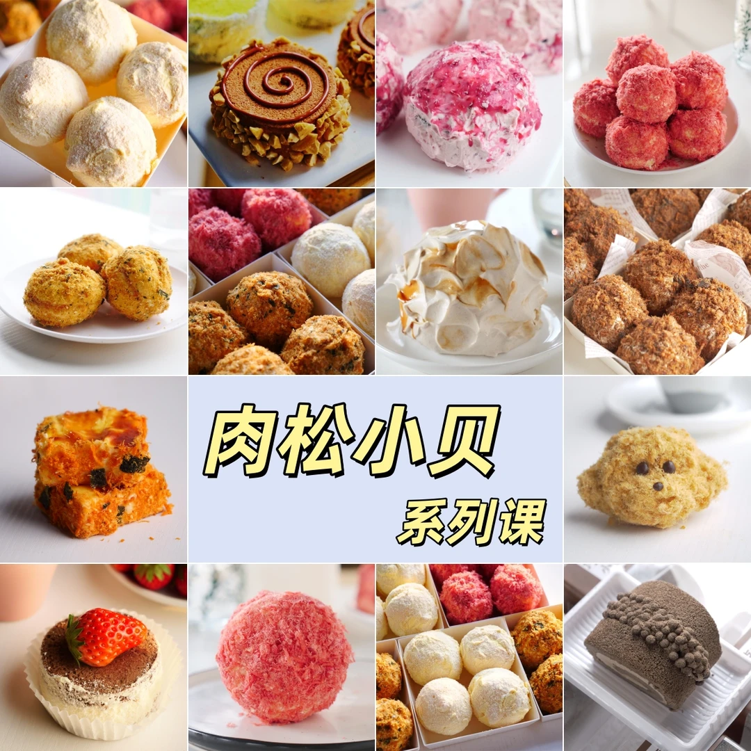 完结12节肉松小贝制作视频课 私房家庭美食西点烘焙课