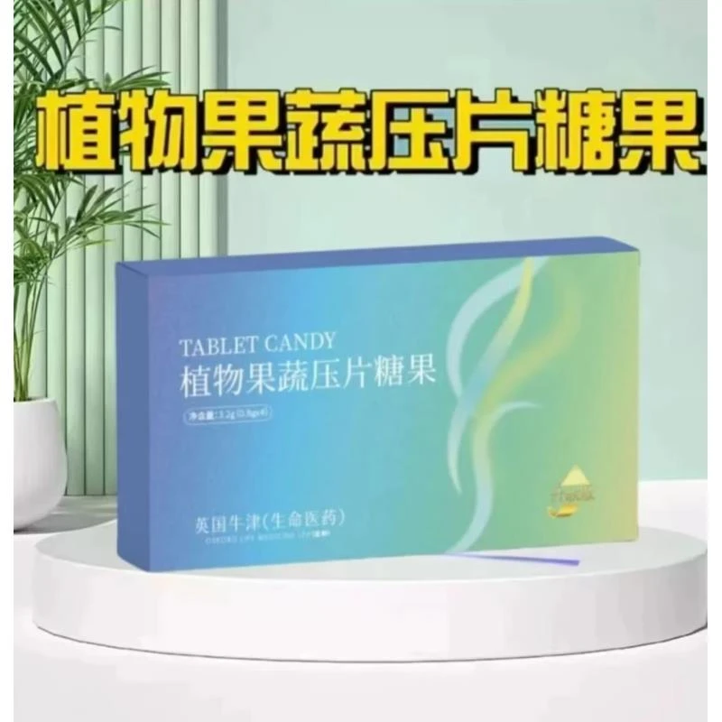 升级款植物果蔬片压片糖果