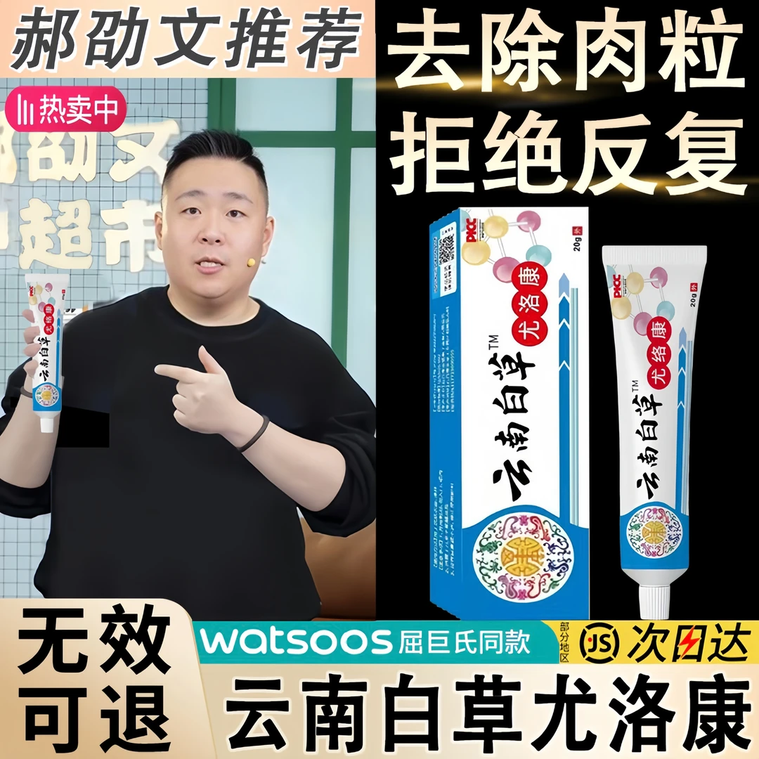 【官方正品】云南白草尤洛康脖子手足腋下丝状扁平肉刺小肉粒外用