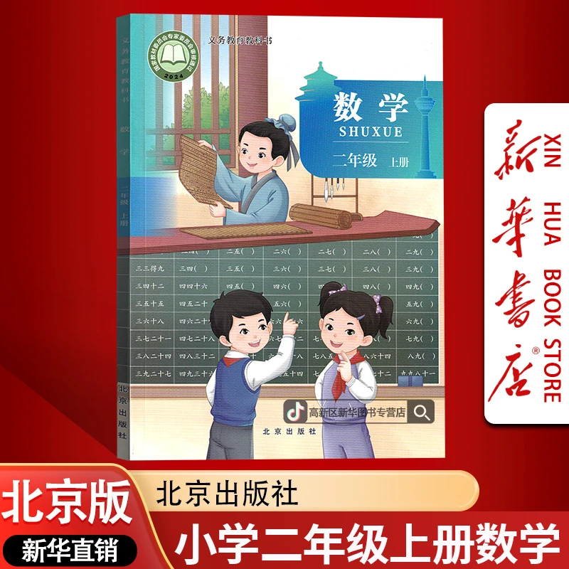 新华书店新版小学2二年级上册数学书北京版课本教材2二上数学正版