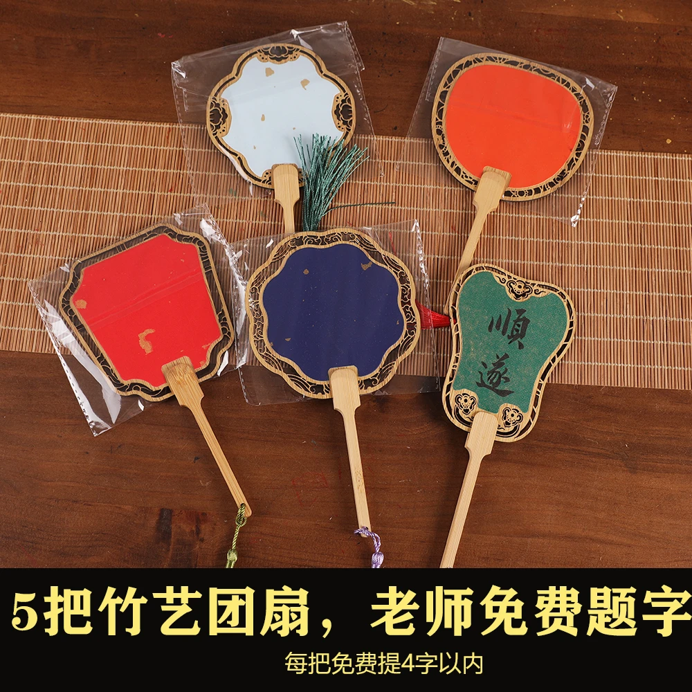 【长书】5把小号竹艺团扇，老师免费题字 4字以内