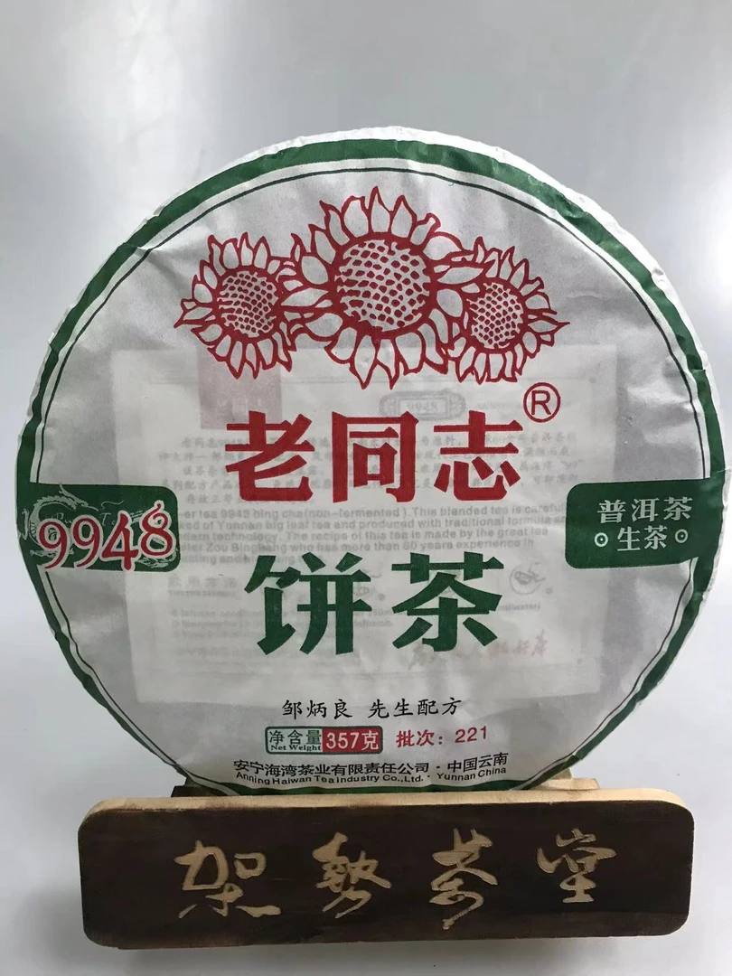 2022年老同志9948生茶357克