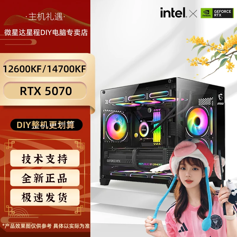 MSI/微星【小游专属】i7 14700KF+5070 +z790吃鸡电脑组装台式机