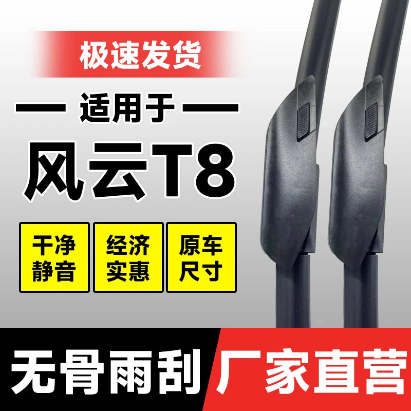 适用奇瑞风云T8雨刮器25款汽车专用无骨胶条用品前雨刷片
