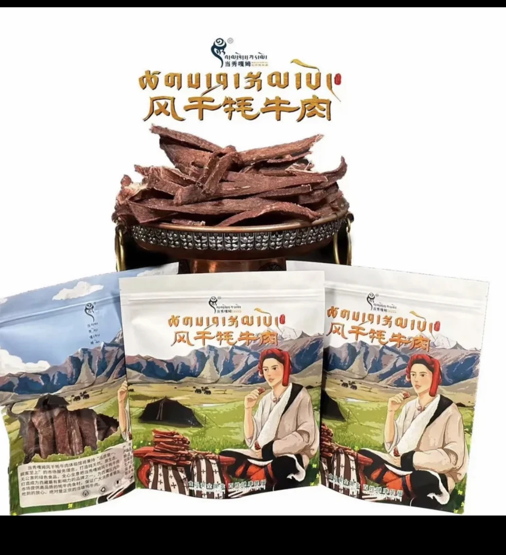 当雄牛肉干正宗牦牛肉干风干牦牛肉西藏藏族特产牛肉干西藏特产