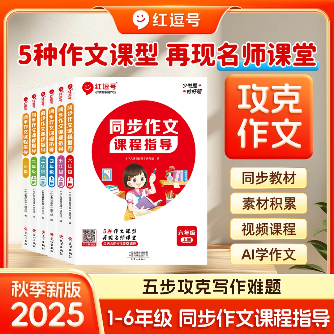 【荣恒】小学1 - 6年级同步作文课程指导上册写作素材及方法技巧