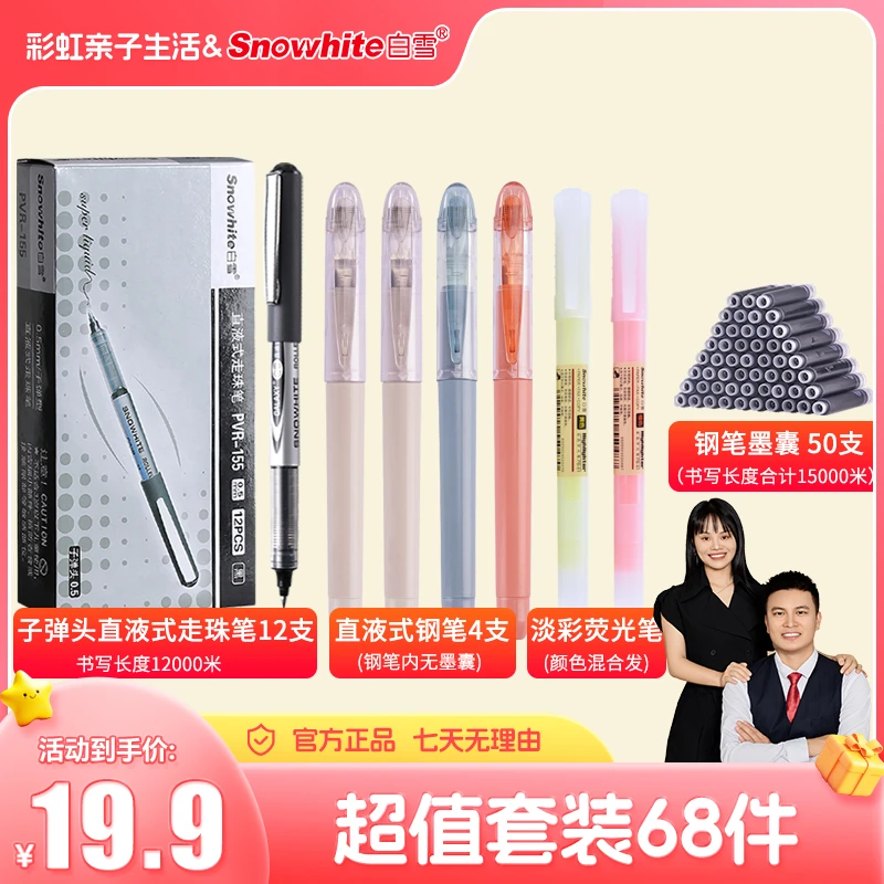 【白雪】开学季68件走珠笔钢笔荧光笔考试学霸大礼包