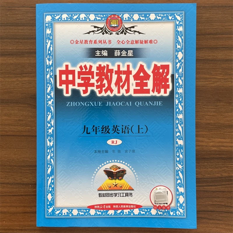 2025秋 中学教材全解 初三九9年级上册英语人教版RJ版 同步课本