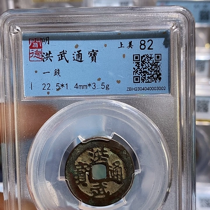 铜二妹洪武背一钱评级