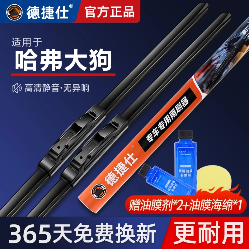 德捷仕【22】【哈弗专拍】H2SH4H5H6大狗赤免猛龙M1M2M4雨刮器雨刮片