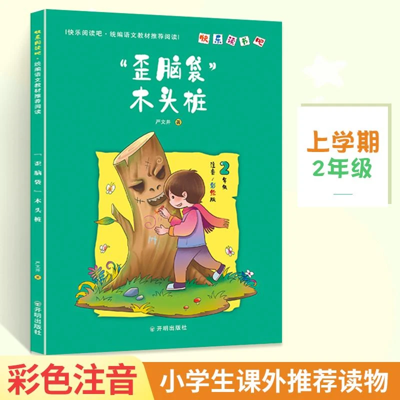 "歪脑袋"木头桩 二年级上册 快乐读书吧 和大人一起读 课外阅读必