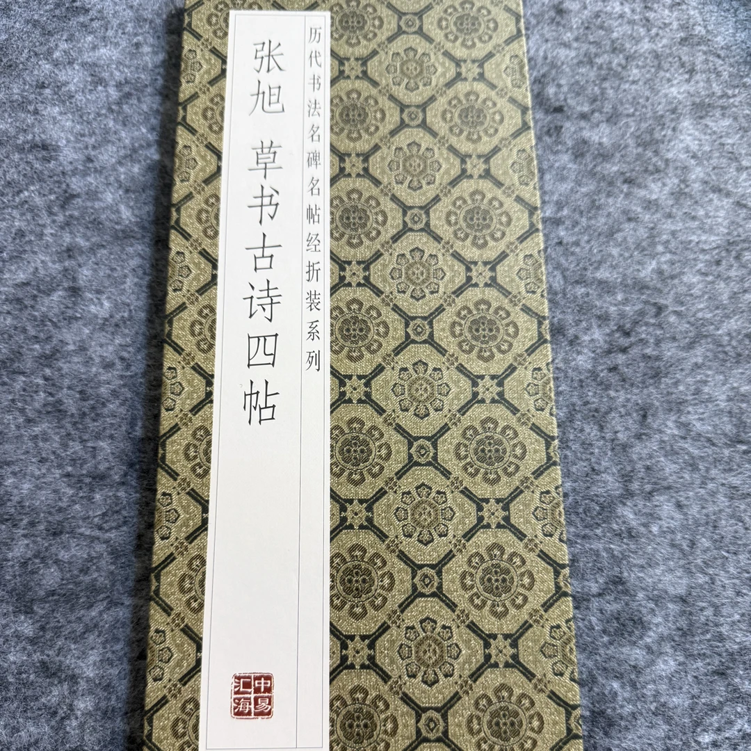 张旭  草书古诗四帖经折装系列