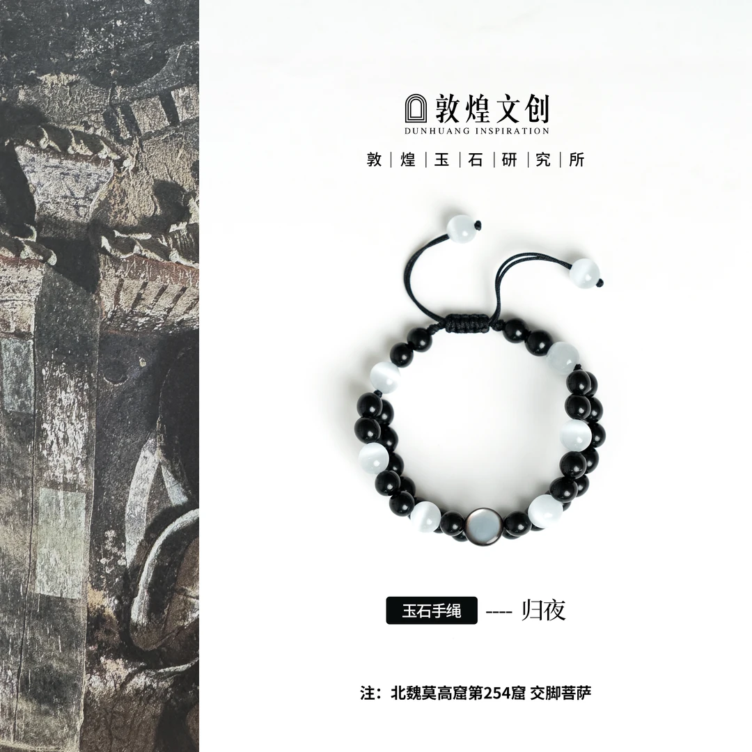 归夜【中国敦煌玉石研究所&敦煌文创】黑曜石手链玉石情侣手编绳