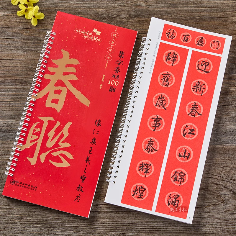 怀仁集王羲之圣教序集字春联100副随身字卡新编新版行书春联毛笔