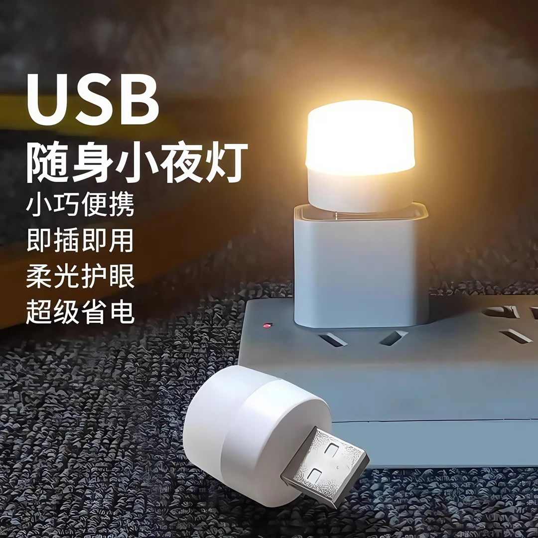 USB小夜灯创意便携迷你卧室护眼LED氛围灯应急灯移动电源灯USB灯