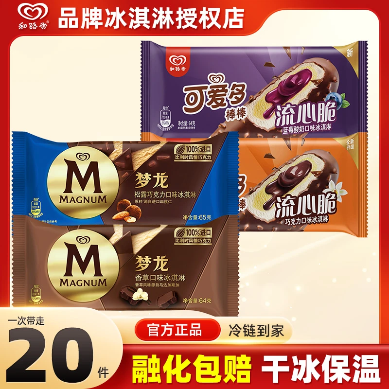 和路雪梦龙雪糕巧克力脆皮冰淇淋可爱多网红冰激凌冷饮推荐冰糕zy