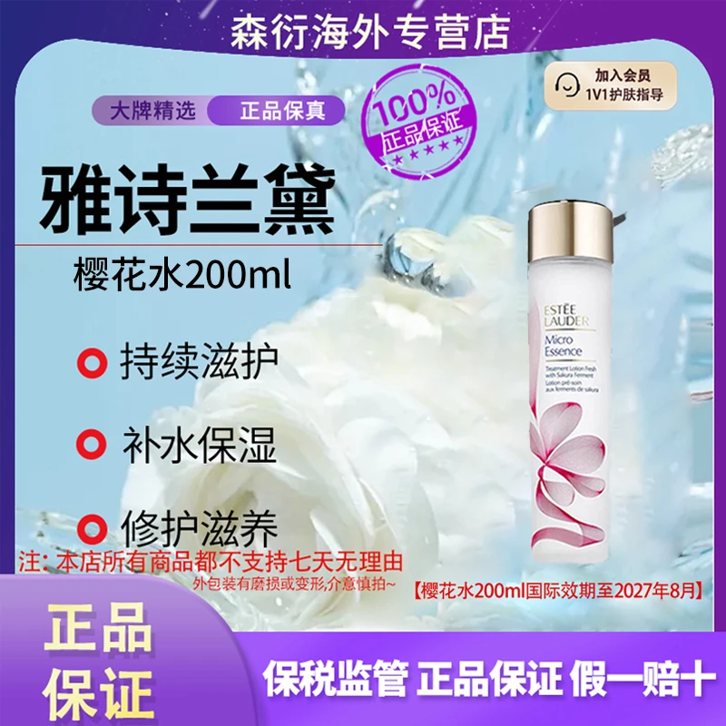 雅诗兰黛樱花水200ml微精华原生液舒缓控油补水国际效期至27.8